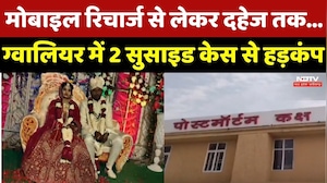 Mobile Recharge से लेकर दहेज तक&hellip; Gwalior में 2 Suicide Case ने मचाई सनसनी