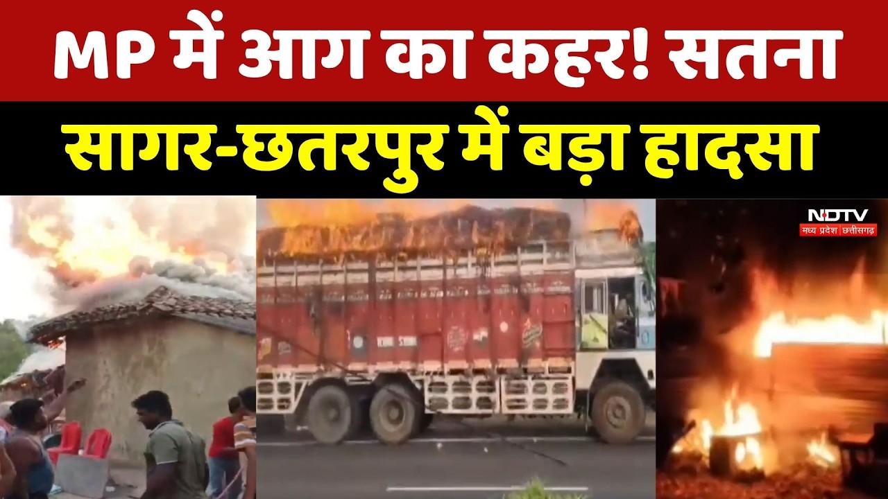 Madhya Pradesh Fire News: Satna, Sagar और Chhatarpur में आग का तांडव! 3 जिलों में मचा हड़कंप