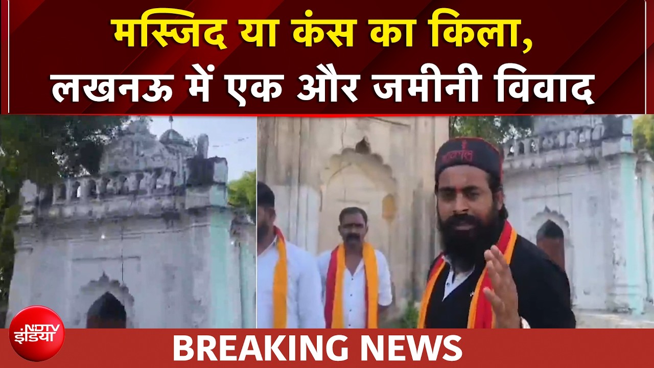 UP News | लखनऊ के मलीहाबाद में मस्जिद, कब्रिस्तान को लेकर विवाद, कंस का किला होने का दावा | BREAKING