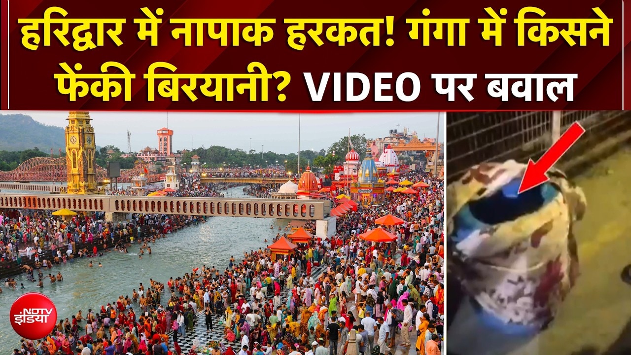 Haridwar में गंगा में फेंकी गई बिरयानी! VIRAL VIDEO के बाद बड़ा एक्शन | Uttarakhand News | Top News