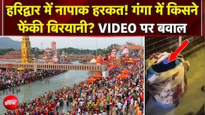 Haridwar में गंगा में फेंकी गई बिरयानी! VIRAL VIDEO के बाद बड़ा एक्शन | Uttarakhand News | Top News