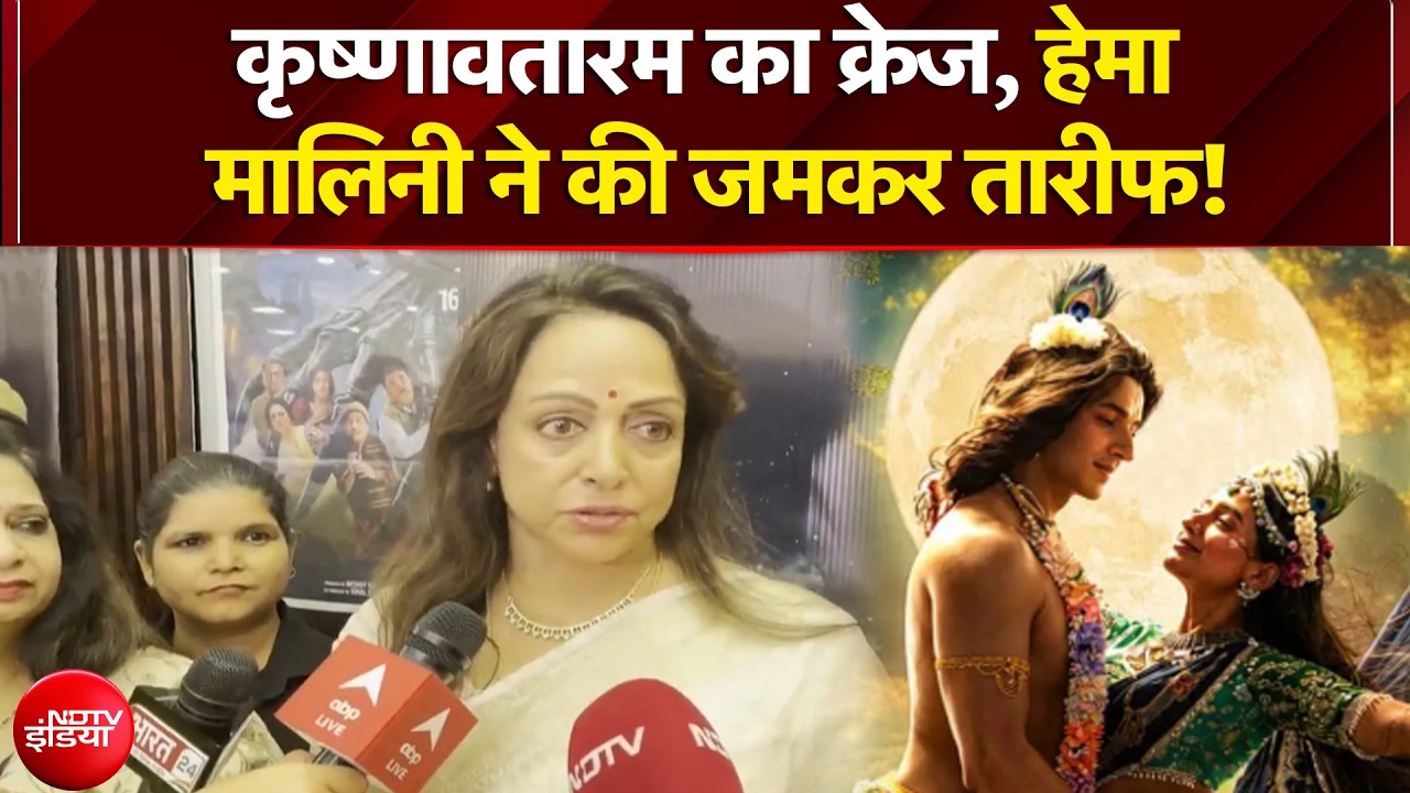 Krishnavataram का जलवा! Hema Malini भी हुईं फिल्म की मुरीद | Bollywood News | NDTV India