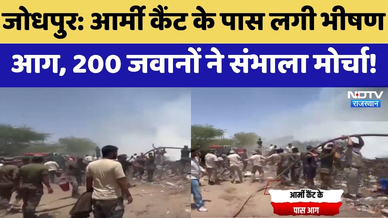 Jodhpur Fire: Army Cantt के पास लगी भीषण आग, 200 जवानों ने संभाला मोर्चा! | Breaking News