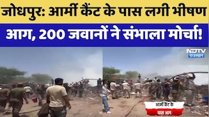 Jodhpur Fire: Army Cantt के पास लगी भीषण आग, 200 जवानों ने संभाला मोर्चा! | Breaking News