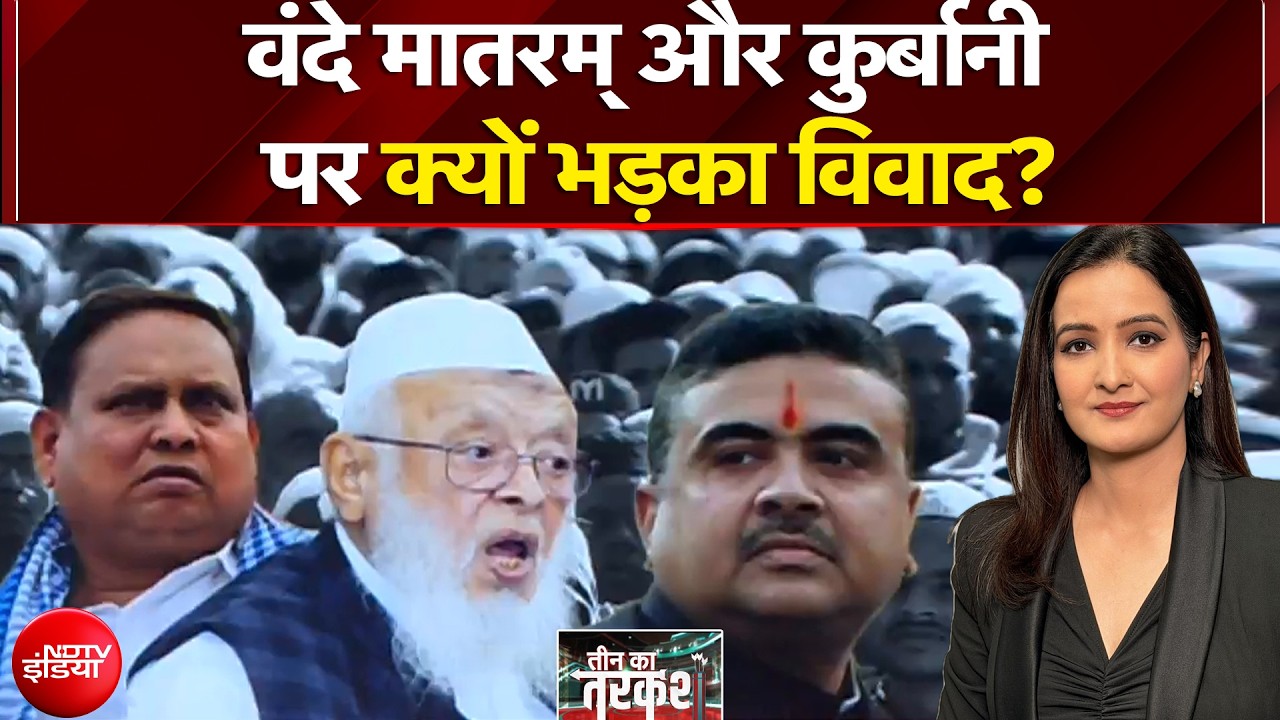 Vande Mataram controversy: वंदे मातरम् और कुर्बानी पर भड़का विवाद, क्या है शुभेंदु का ऑर्डर?