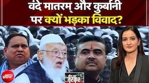 Vande Mataram controversy: वंदे मातरम् और कुर्बानी पर क्यों भड़का विवाद? | Teen Ka Tarkash | NDTV