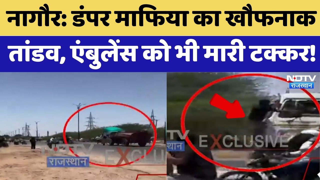 Nagaur: Dumper Mafia का खौफनाक तांडव,  Ambulance को भी मारी टक्कर! | Top News