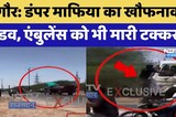 Nagaur: Dumper Mafia का खौफनाक तांडव,  Ambulance को भी मारी टक्कर! | Top News