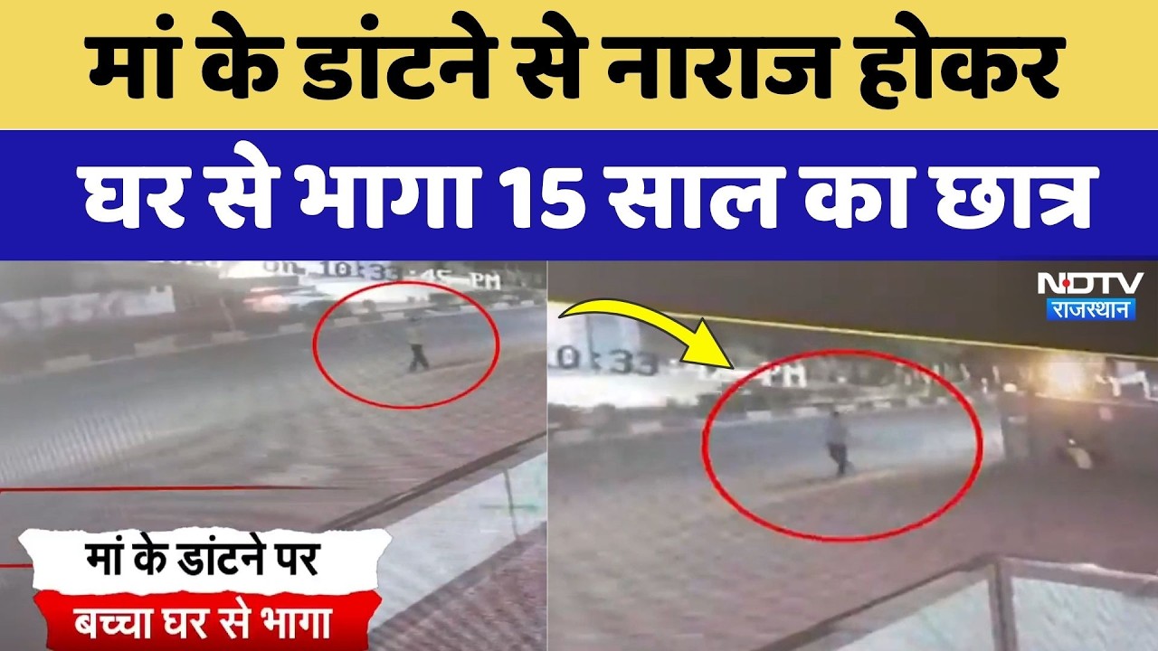 Jaipur Missing Child: मां के डांटने से नाराज होकर घर से भागा 15 साल का Student | Top News