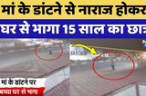 Jaipur Missing Child: मां के डांटने से नाराज होकर घर से भागा 15 साल का Student | Top News
