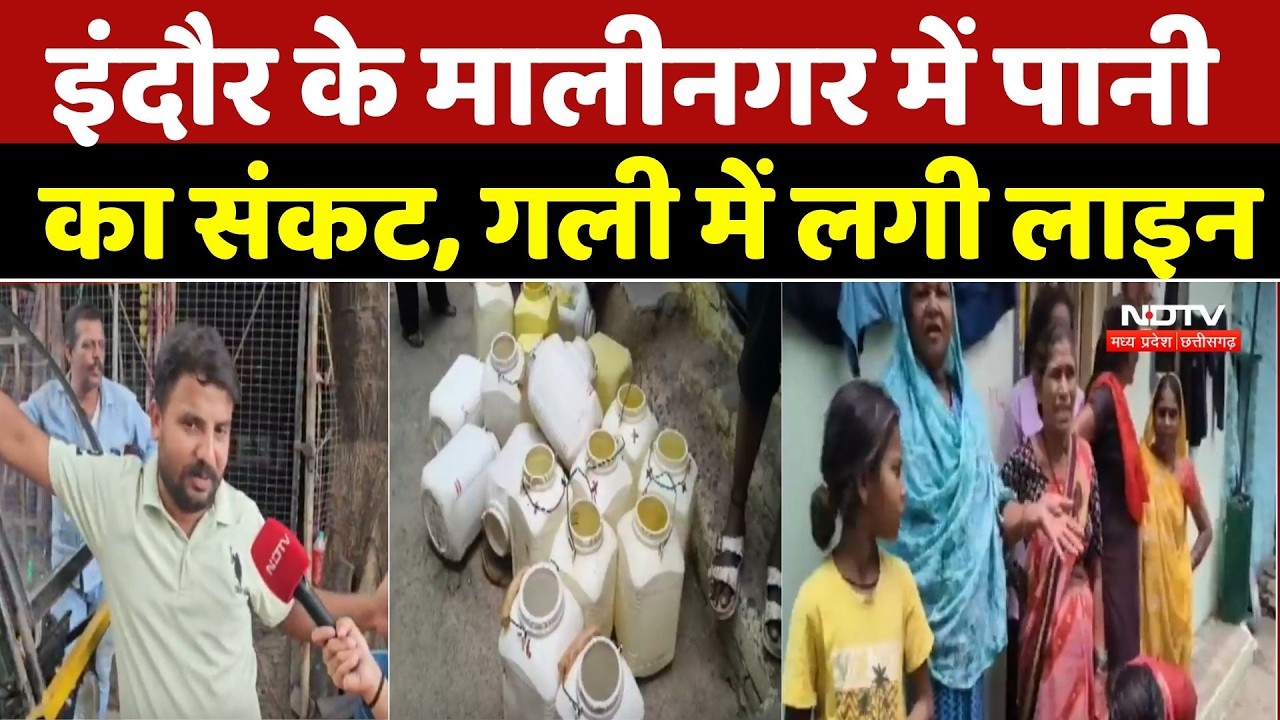 Indore Water Crisis: इंदौर के मालीनगर में पानी का संकट, गली में लगी लाइन | Water Shortage |Top News