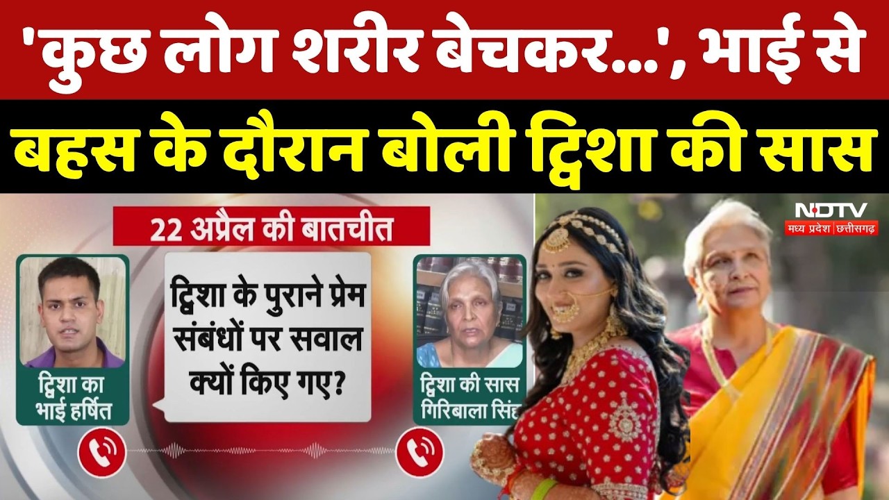 Twisha Sharma Death: 'कुछ लोग शरीर बेचकर...', भाई से बहस के दौरान बोली ट्विशा की सास | Viral Audio