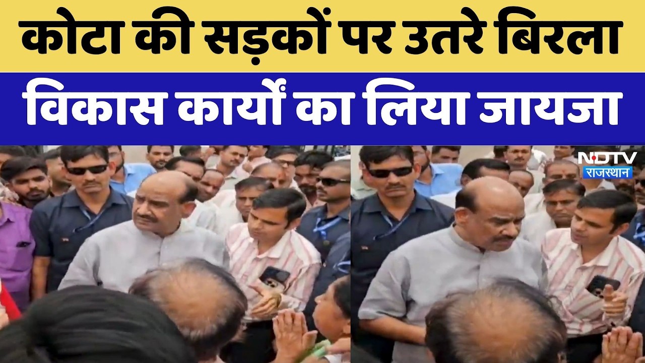 Kota की सड़कों पर उतरे Om Birla, विकास कार्यों का लिया जायजा | Top News