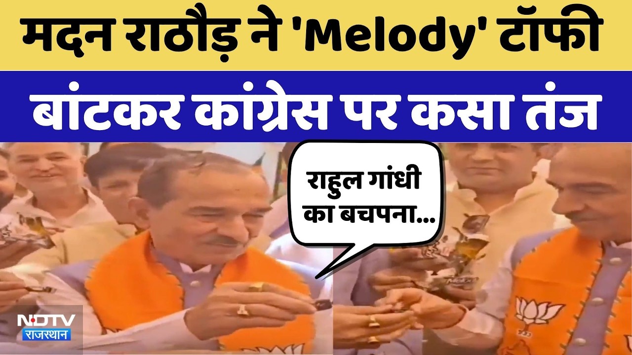 Madan Rathore ने 'Melody Toffee' बांटकर Congress पर कसा तंज | Top News