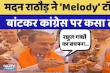 Madan Rathore ने 'Melody Toffee' बांटकर Congress पर कसा तंज | Top News