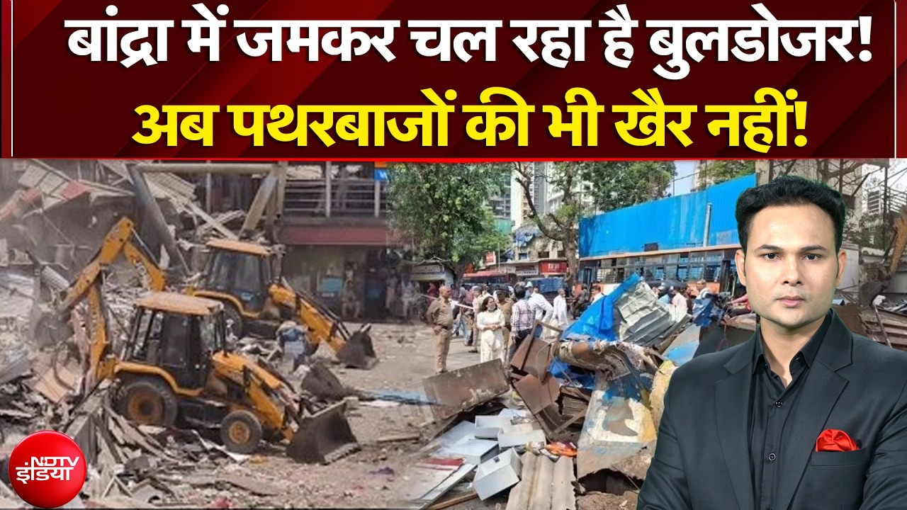 Mumbai Bulldozer Action: Bandra में जमकर चल रहा है बुलडोजर! पथरबाजों की भी खैर नहीं! | Bulldozer