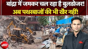Mumbai Bulldozer Action: Bandra में जमकर चल रहा है बुलडोजर! पथरबाजों की भी खैर नहीं! | Bulldozer
