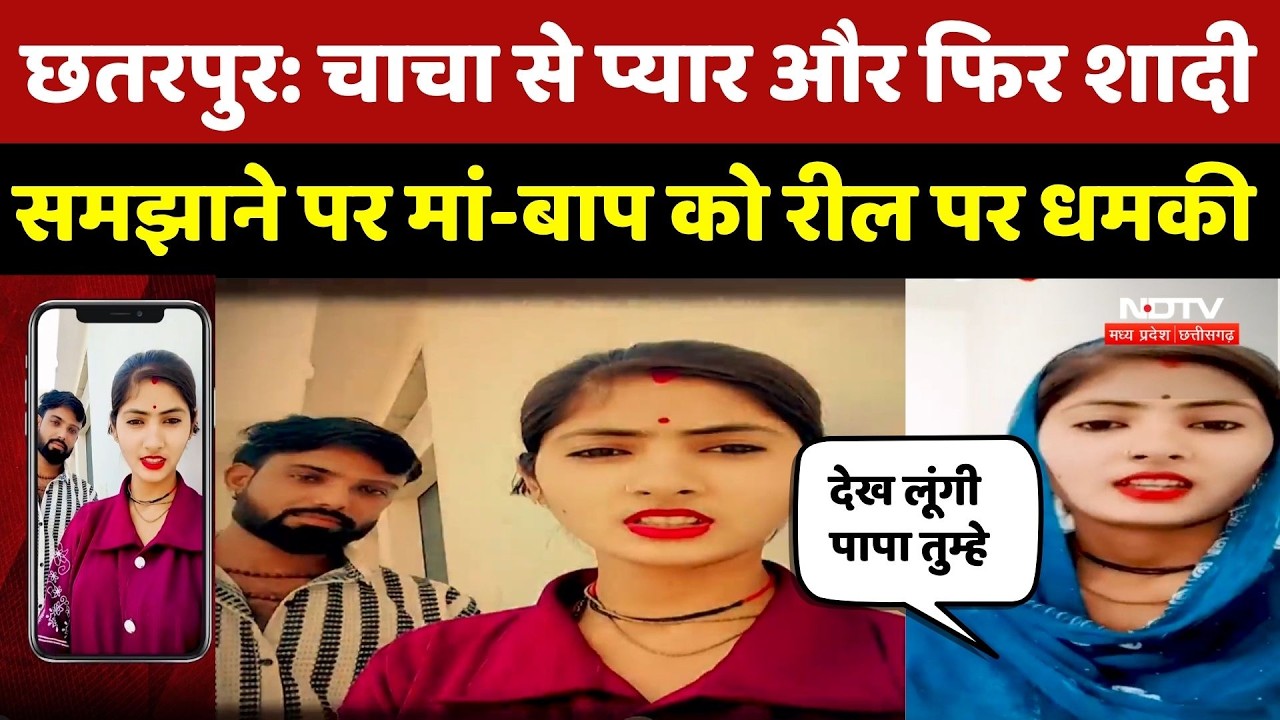 Chhatarpur News: चाचा से प्यार और फिर शादी समझाने पर मां-बाप को रील पर धमकी | Love Marriage | MP