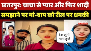 Chhatarpur News: चाचा से प्यार और फिर शादी समझाने पर मां-बाप को रील पर धमकी | Love Marriage | MP