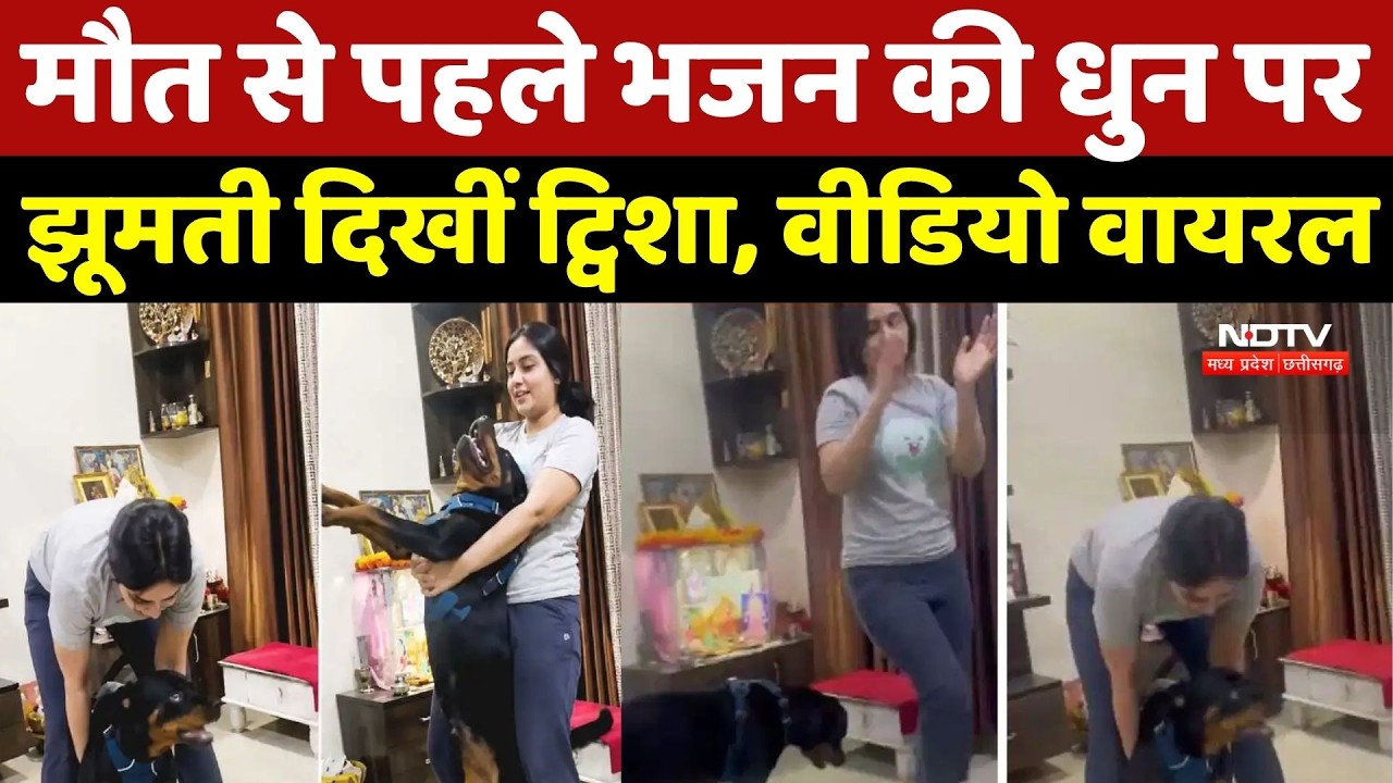 Twisha Sharma Viral Dance Video: मौत से पहले भजन की धुन पर झूमती ट्विशा का वीडियो आया सामने | Death