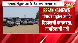 Sangli| सांगलीत इंधन तुटवड्यामुळे टँकरच्या रांगा, अनेक पंपावर नागरिकांची गर्दी