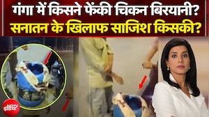 Ganga Chicken Biryani Video: गंगा में किसने फेंकी चिकन बिरयानी? | Dekh Raha Hai India | NDTV India