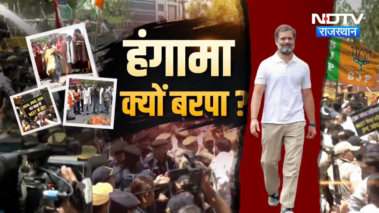 Neet Paper Leak और Rahul Gandhi के बयान पर आमने-सामने Congress और BJP | Top News | Jaipur News