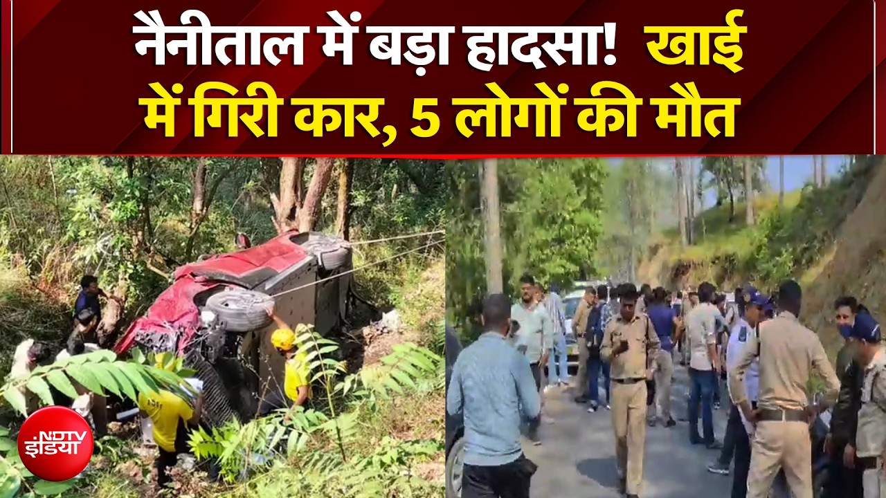 नैनीताल जिले में बड़ा हादसा! खाई में गिरी कार, 5 लोगों की मौत
