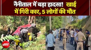 Nainital Car Accident: नैनीताल जिले में बड़ा हादसा! खाई में गिरी कार, 5 लोगों की मौत | Breaking News
