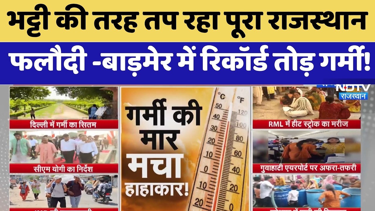 Heatwave Alert: भीषण गर्मी का रेड अलर्ट, Delhi, UP और Rajasthan में लू का कहर | IMD | Weather