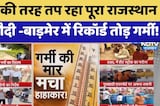 Heatwave Alert: भीषण गर्मी का रेड अलर्ट, Delhi, UP और Rajasthan में लू का कहर | IMD | Weather