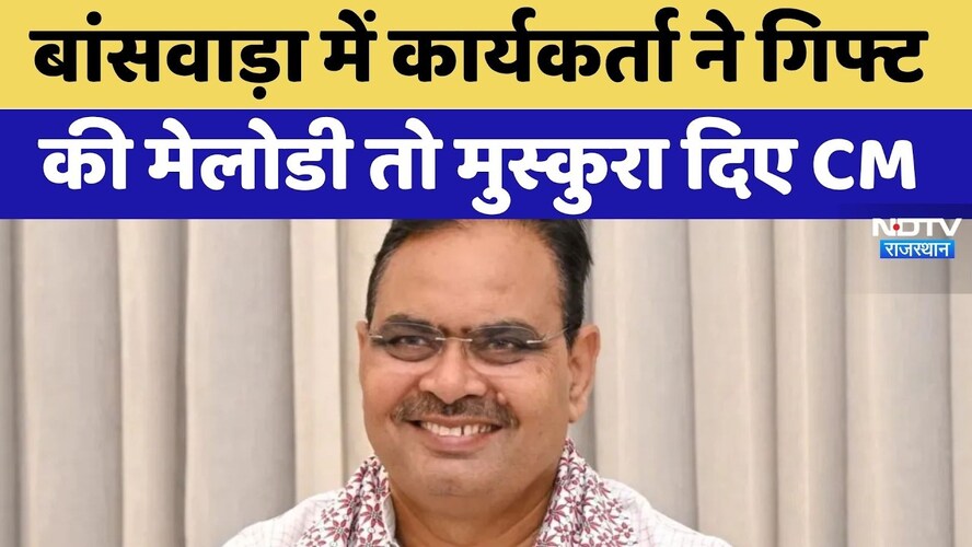 Banswara में कार्यकर्ता ने Gift की Melody तो मुस्कुरा दिए CM Bhajanlal Sharma | Top News Rajasthan