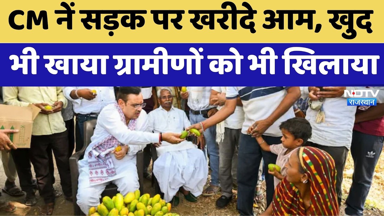 CM Bhajanlal नें सड़क पर खरीदे Mangoes, खुद भी खाया ग्रामीणों को भी खिलाया | Viral Video | Banswara