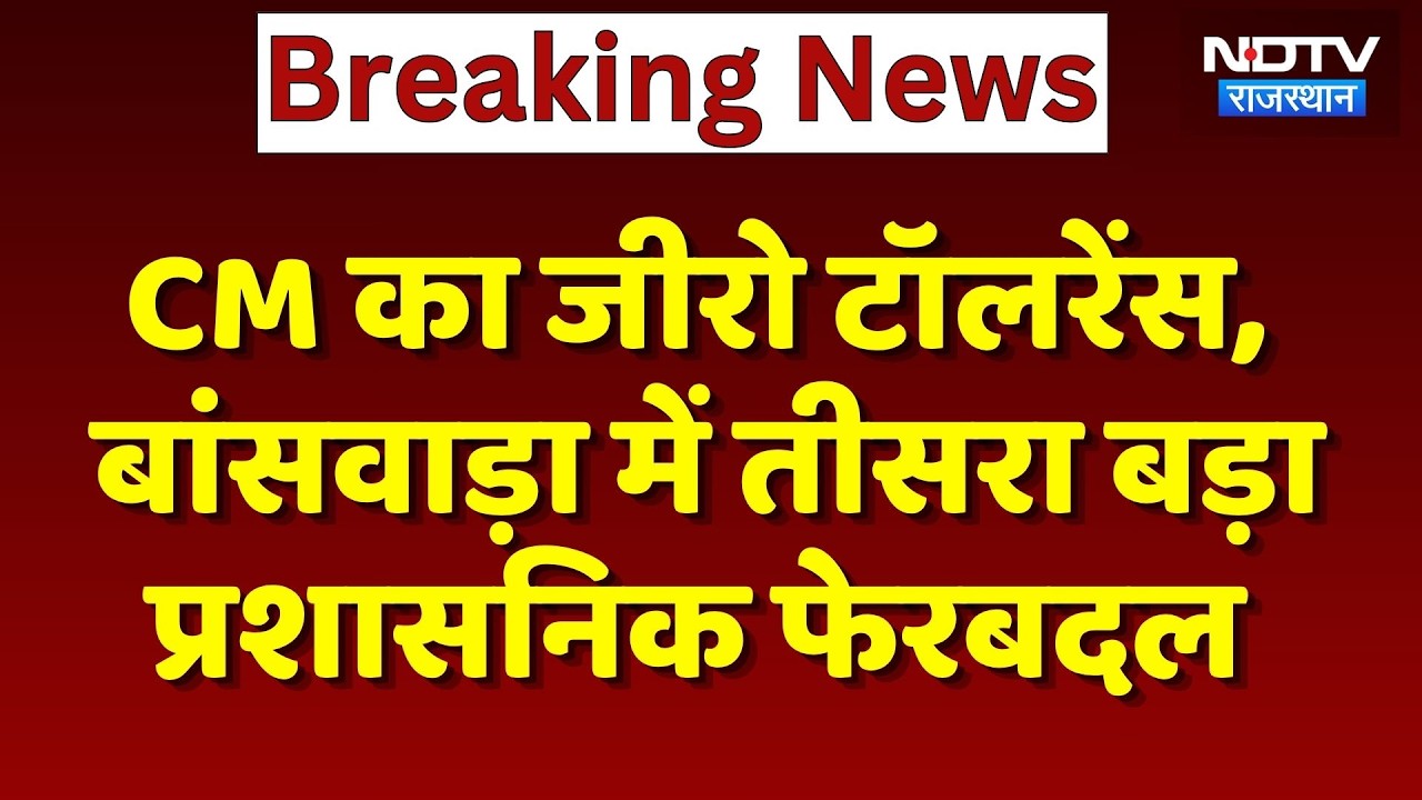 Banswara: CM Bhajnalal का Zero Tolerance,  तीसरा बड़ा प्रशासनिक फेरबदल | Breaking News