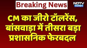 Banswara: CM Bhajnalal का Zero Tolerance,  तीसरा बड़ा प्रशासनिक फेरबदल | Breaking News