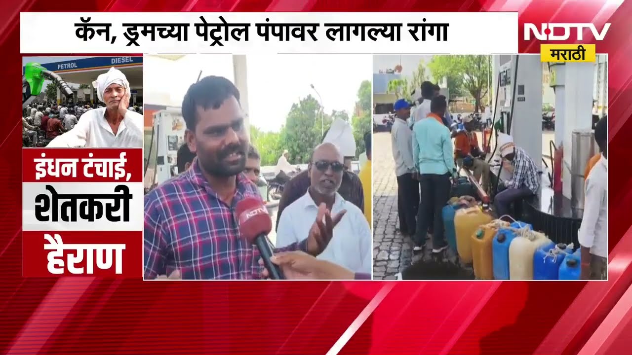 Maharashtra Petrol Diesel Shortage| राज्यात इंधन तुटवडा, पेट्रोल पंपांवर रांगा; शेतकरी हैराण