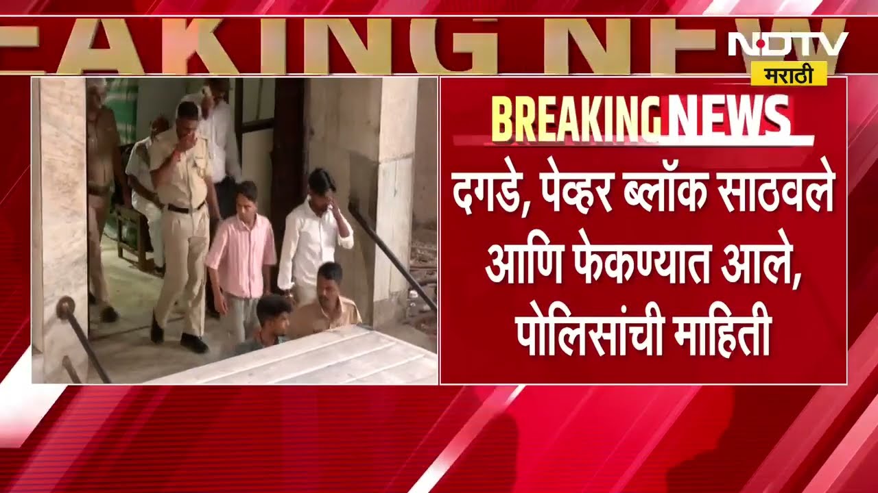 Bandra Demolition| वांद्रे दगडफेक प्रकरण | 15 आरोपींना 27 मे रोजीपर्यंत पोलीस कोठडी | NDTV मराठी