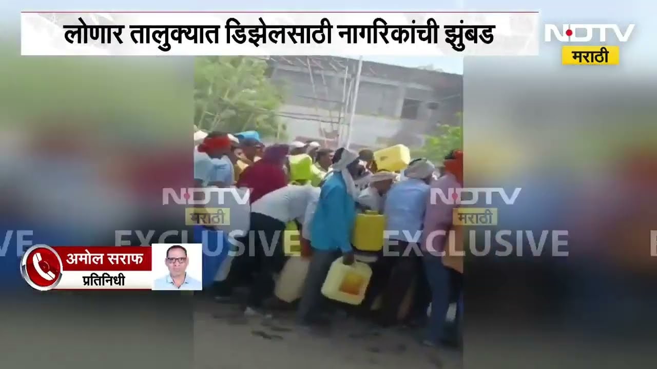Buldhana Petrol Pump| लोणार तालुक्यात Diesel घेण्यासाठी नागरिकांची तोबा गर्दी,कॅन घेऊन जीवघेणी धावपळ