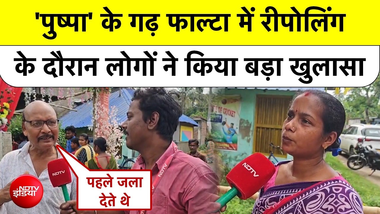 Bengal Elections | 'पुष्पा' के गढ़ Falta में Repolling के दौरान लोगों ने किया बड़ा खुलासा! #jahangir