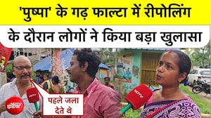 Bengal Elections | 'पुष्पा' के गढ़ Falta में Repolling के दौरान लोगों ने किया बड़ा खुलासा! #jahangir