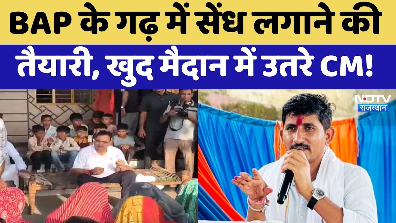 BAP के गढ़ में सेंध लगाने की तैयारी, खुद मैदान में उतरे CM Bhajanlal | Rajkumar Roat