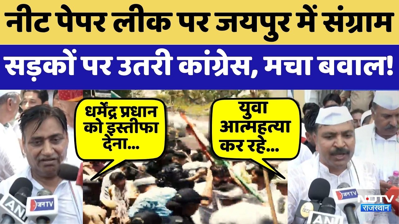 Neet Paper Leak पर Jaipur में संग्राम, सड़कों पर उतरी कांग्रेस, मचा बवाल! | Congress Protest