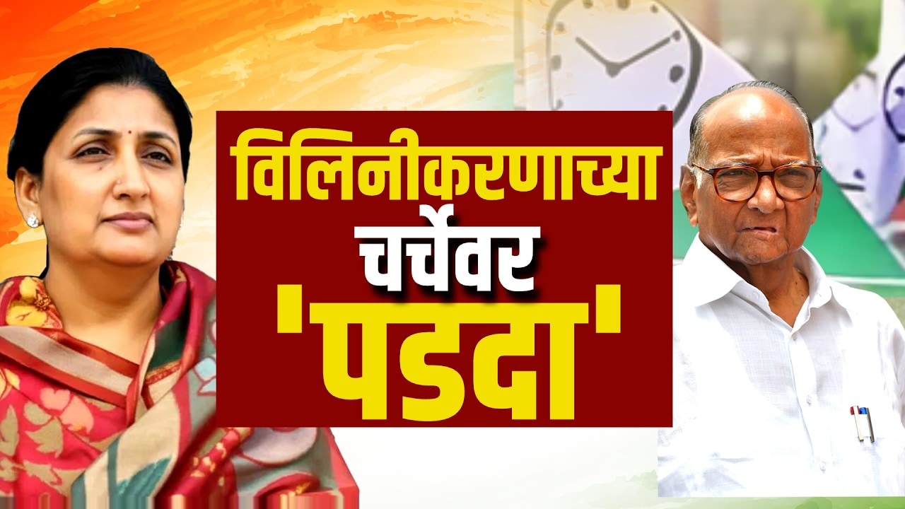 Special Report| अखेर NCP विलिनीकरणाच्या चर्चेवर पडदा; राष्ट्रवादींचं ठरलं ! एक सत्तेत, दुसरी विरोधात