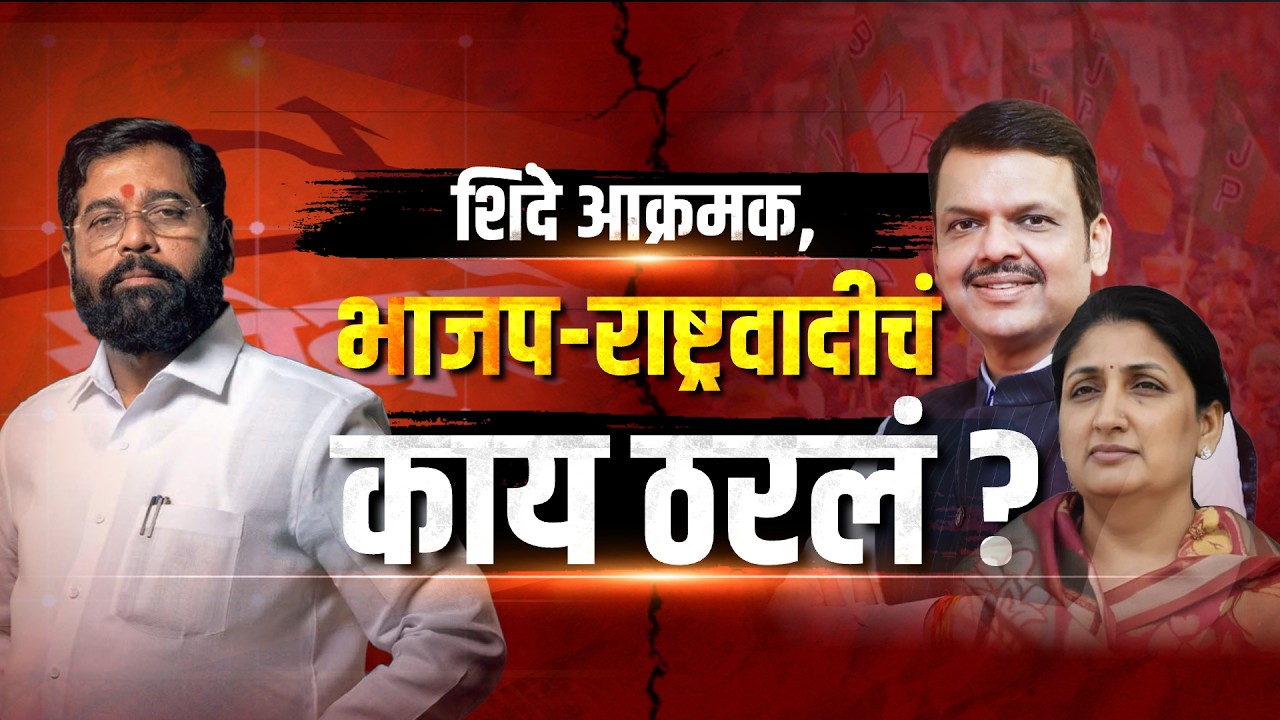 Special Report| विधानपरिषद निवडणुकीत Shivsena आक्रमक, निवडणुकीवरुन महायुतीतच कशा सुरू आहेत हालचाली?