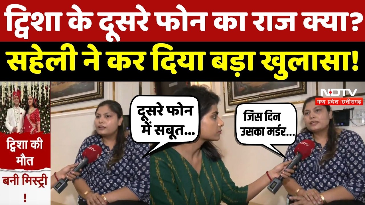 Twisha Sharma Death Case: ट्विशा के दूसरे फोन का राज क्या? सहेली ने कर दिया बड़ा खुलासा! Top Breaking