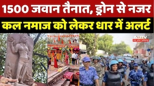 Breaking News: 1500 जवान तैनात, शुक्रवार की Namaz को लेकर Dhar-Bhojshala में High Alert | Hindi News