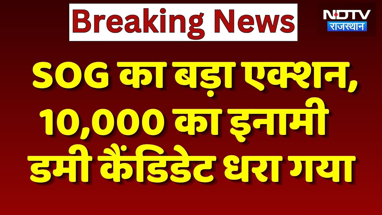 Paper Leak: SOG का बड़ा एक्शन, 10 हजार का इनामी Dummy Candidate धरा गया | Breaking News