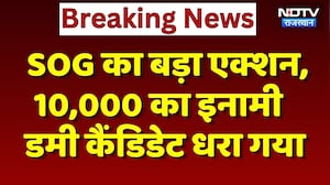 Paper Leak: SOG का बड़ा एक्शन, 10 हजार का इनामी Dummy Candidate धरा गया | Breaking News