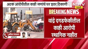 Bandra Illegal Demolition| वांद्रयातील दगडफेकीतील काही आरोपी स्थानिक नाहीत,काही जणांचे घर इतर ठिकाणी