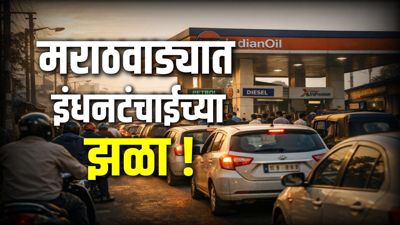 Petrol Diesel Shortage| अनेक जिल्ह्यांत Petrol-Diesel ची टंचाई, जाणून घेऊया इंधन टंचाईचं भीषण वास्तव